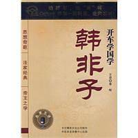 韩非子：开车学国学（2CD）