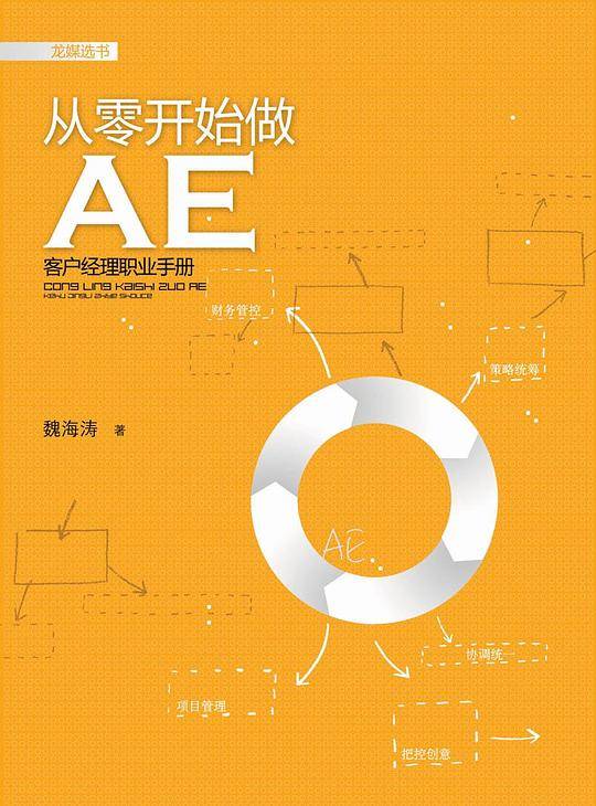 从零开始做AE广告客户代表职业手册