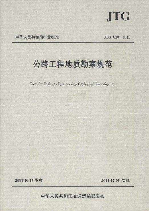 公路工程地质勘察规范