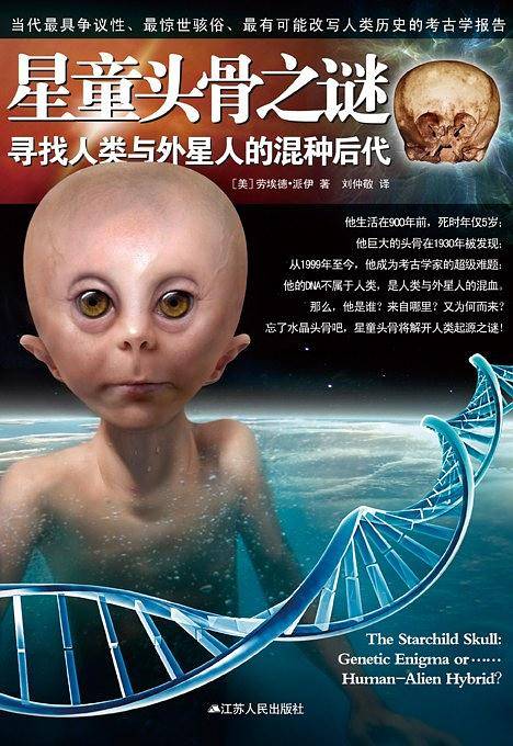 星童头骨之谜：寻找人类与外星人的混种后代
