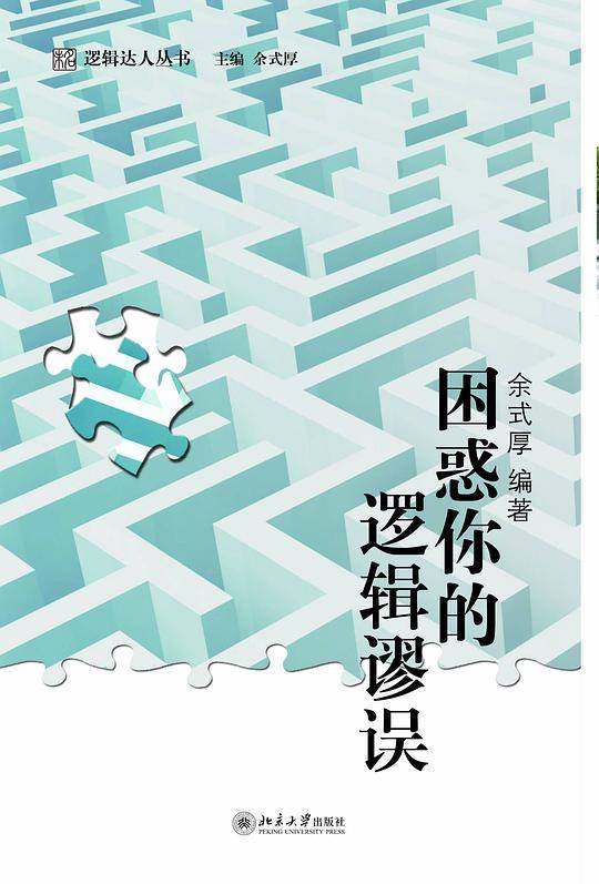 困惑你的逻辑谬误