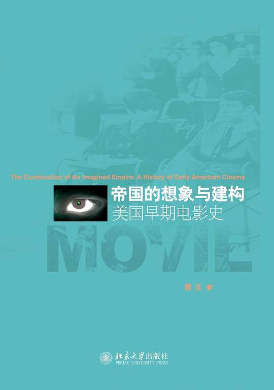 帝国的想象与建构——美国早期电影史