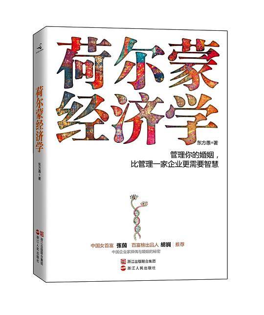 荷尔蒙经济学