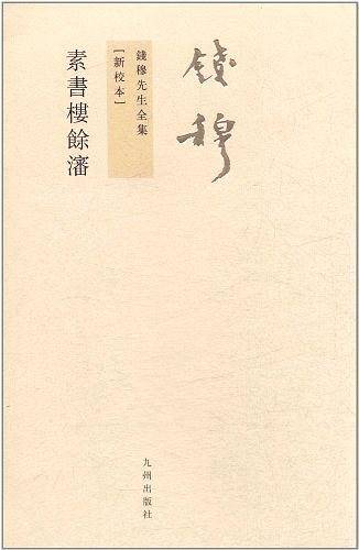 钱穆先生全集----素书楼余沈