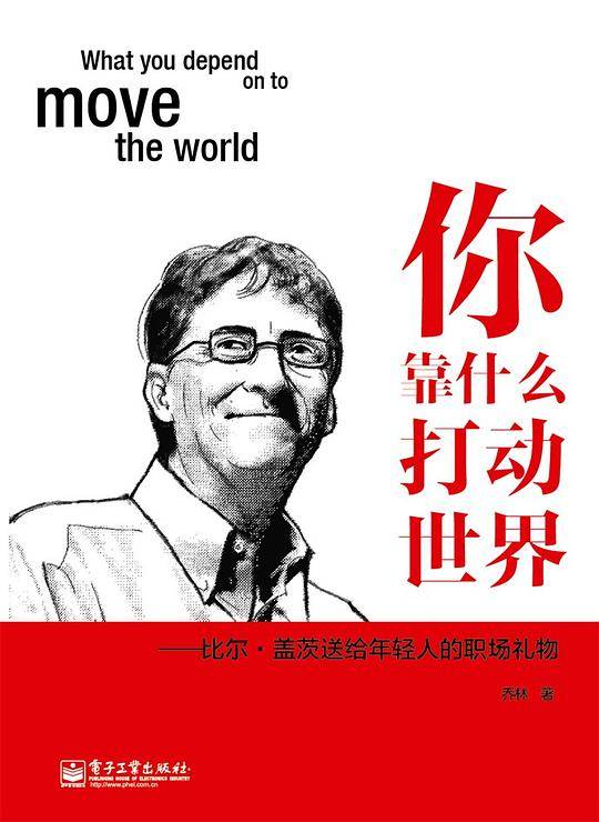 你靠什么打动世界