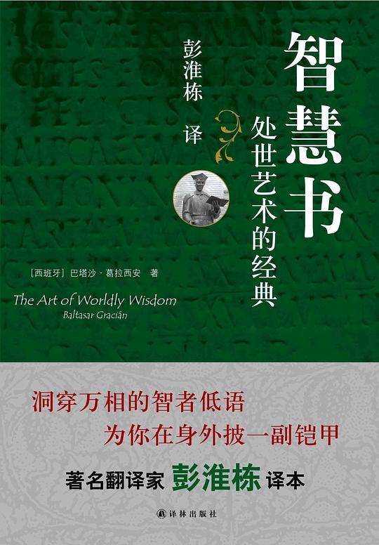 智慧书：处世艺术的经典