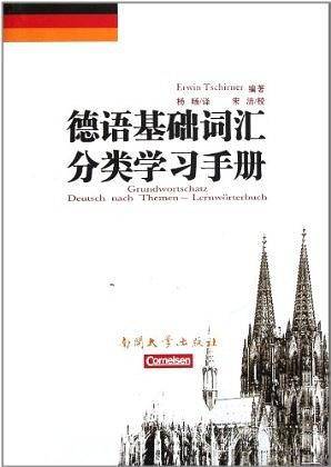 德语基础词汇分类学习手册