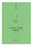 “你该知道的”系列丛书 音乐家与名曲的故事