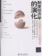制度经济学的演化