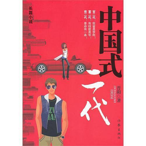 中国式二代