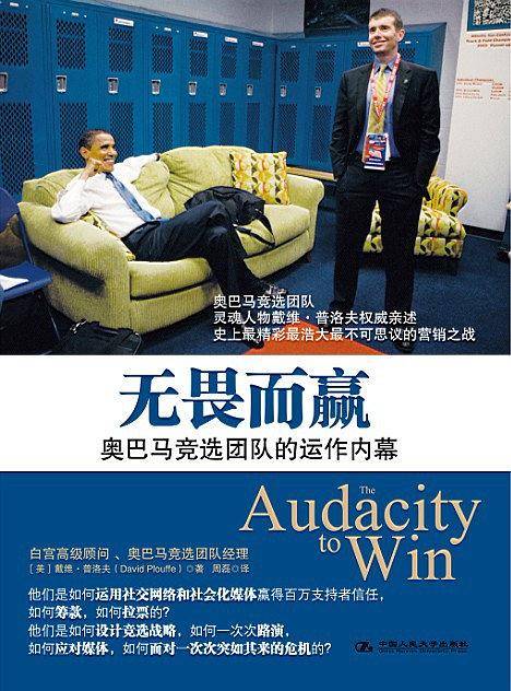 无畏而赢：奥巴马竞选团队经理权威亲述竞选运作内幕潘石屹微博推荐
