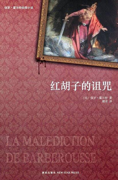 红胡子的诅咒