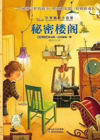 少年励志小说馆第一辑：秘密楼阁
