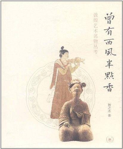 曾有西风半点香：敦煌艺术名物丛考