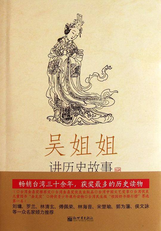 吴姐姐讲历史故事（第5册）