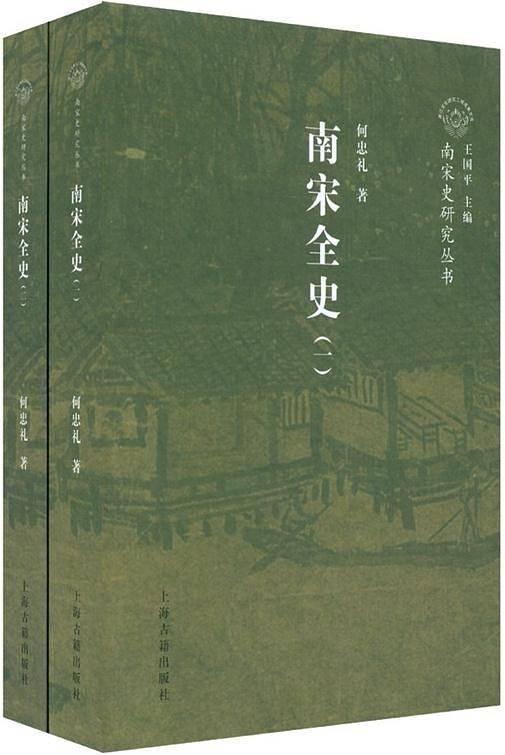 南宋全史政治、军事和民族关系卷