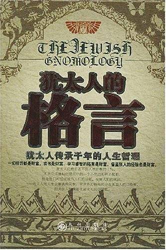犹太人的格言