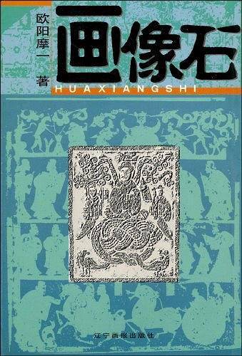 画像石