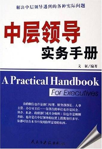 中层领导实务手册