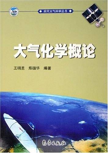 大气化学概论