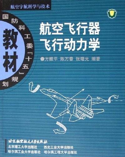 航空飞行器飞行动力学