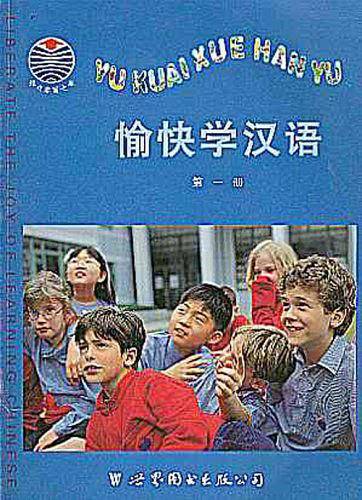 愉快学汉语(第一册)