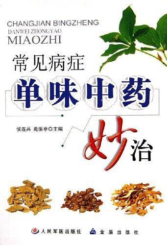 常见病症单味中药妙治
