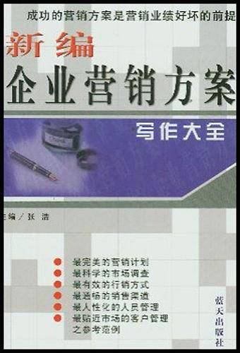 新编企业营销方案写作大全