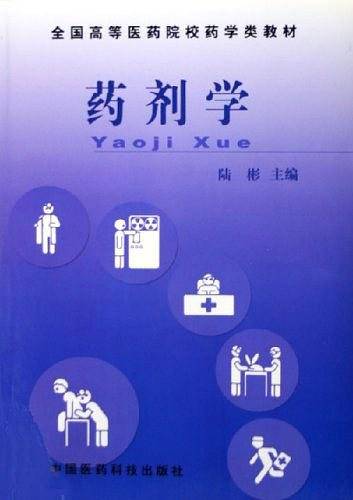 药剂学