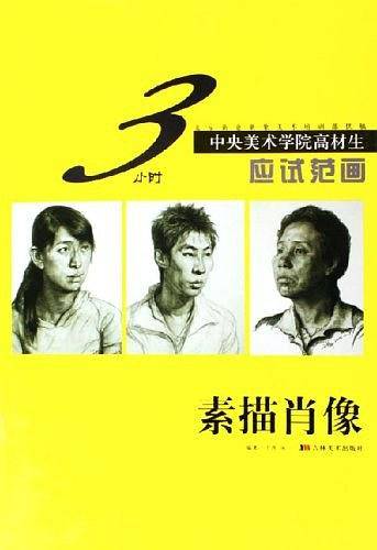 中央美术学院高材生3小时应试范画
