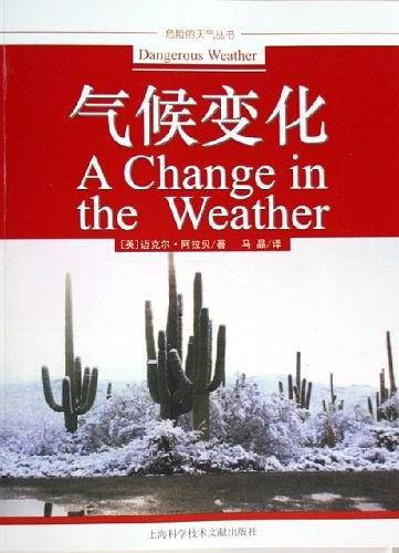 气候变化——危险的天气丛书