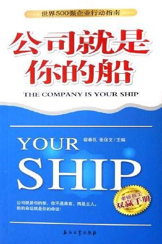 公司就是你的船