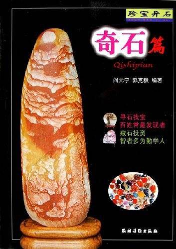 珍宝异石