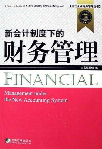 新会计制度下的财务管理
