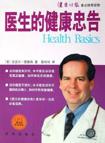 医生的健康忠告