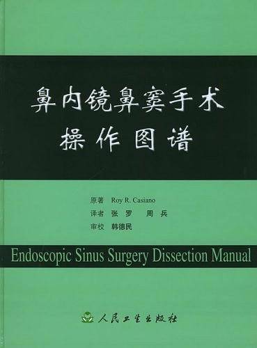 鼻内镜鼻窦手术操作图谱