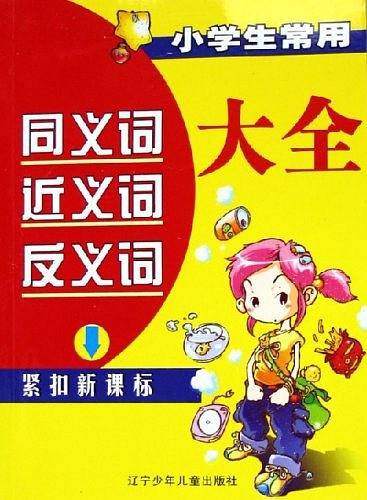 小学生常用同义词近义词反义词大全