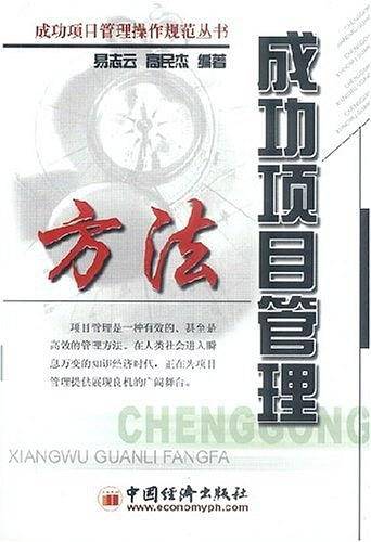 成功项目管理方法