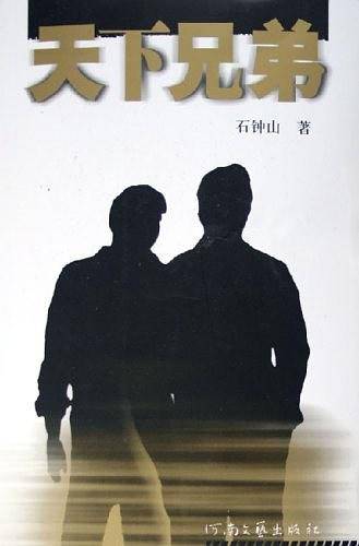 天下兄弟