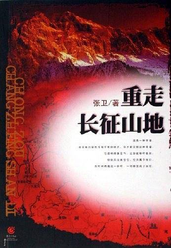 重走长征山地