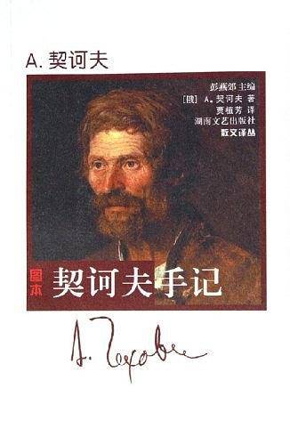 契诃夫手记——散文译丛