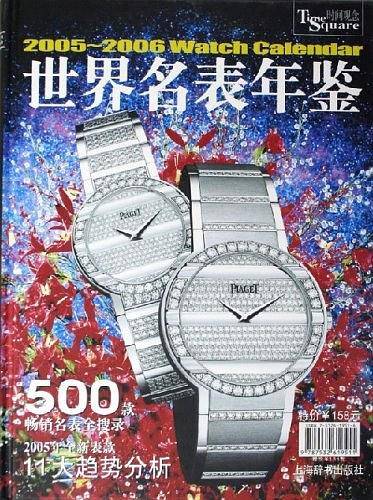 世界名表年鉴