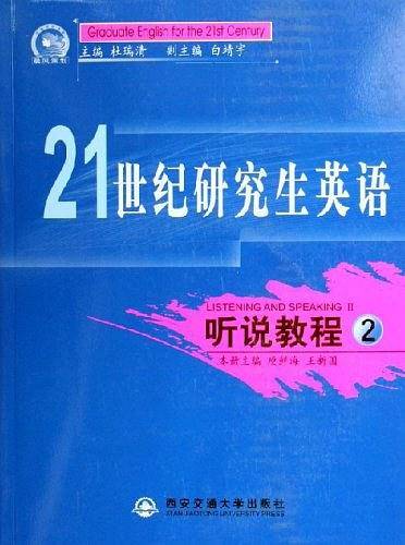听说教程/21世纪研究生英语