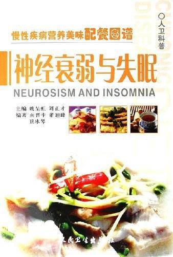 慢性疾病营养美味配餐图谱·神经衰弱、失眠症