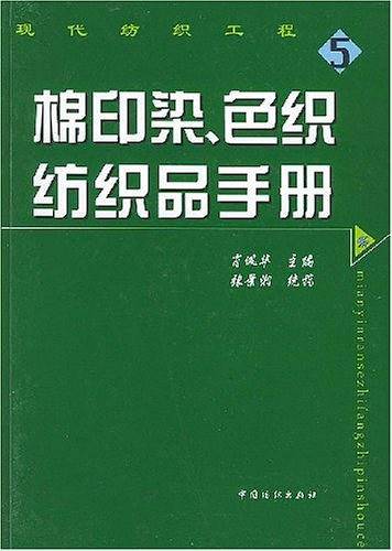 棉印染、色织纺织品手册