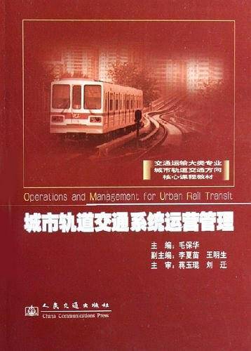 城市轨道交通系统运营管理