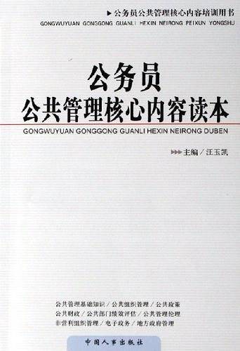 公务员公共管理核心内容读本-公务员公共管理核心内容培训用书