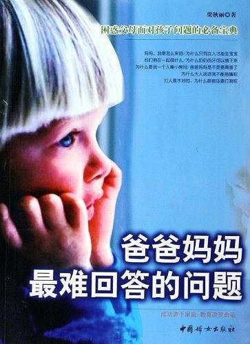 爸爸妈妈最难回答的问题——困惑父母面对孩子问题的必备宝典