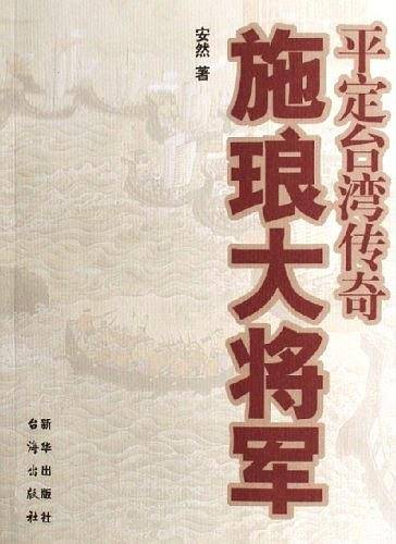 施琅大将军