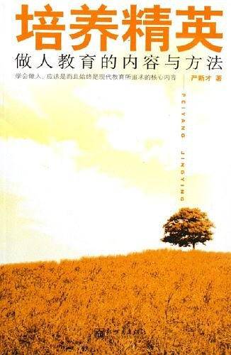 培养精英